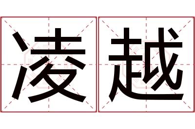 凌名字意思|凌的意思